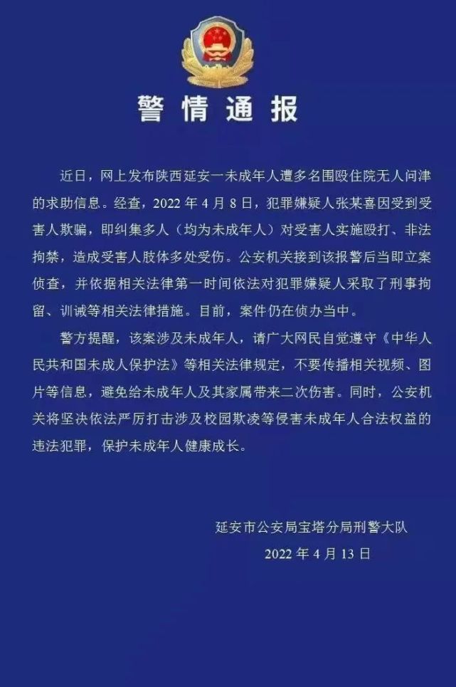 延安一未成年人遭多人圍毆住院 犯罪嫌疑人被刑拘,訓誡