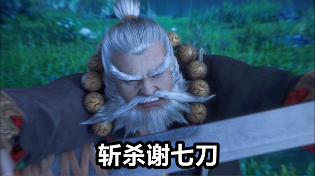 前面我们就说了,三个人当中只有谢七刀的实力稍微逊色一点.