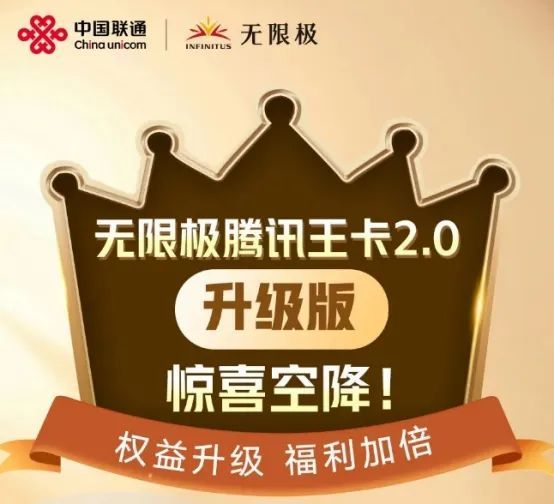 无限极&中国联通"无限极腾讯王卡2.0"惊喜空降
