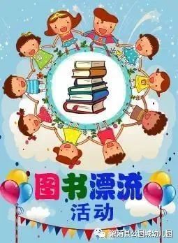 公园城幼儿园图书漂流倡议书
