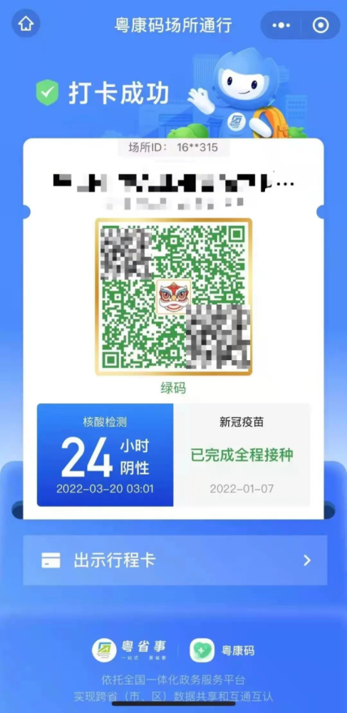 3,入场所人员扫场所码打卡成功后,请主动出示粤康码和行程卡.