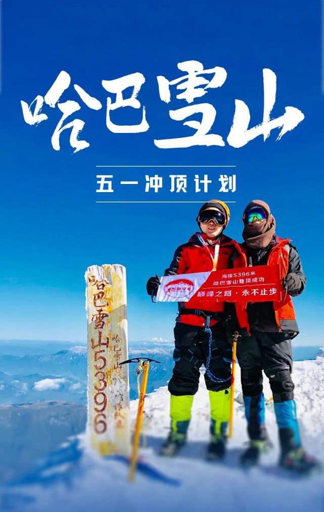 2022年五一衝頂計劃|我在哈巴雪山5396米處遙望雲端