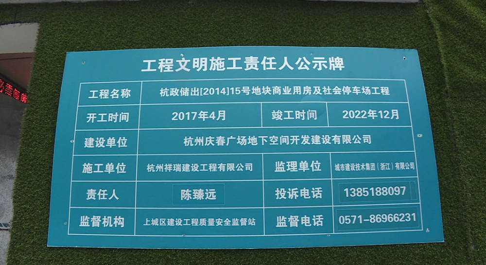 項目門口張貼的工程文明施工責任人公示牌顯示,慶春廣場的工程名叫杭