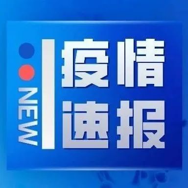 北京已有10区公布新增感染者风险点位，有交集速报告——上海疫情最新消息