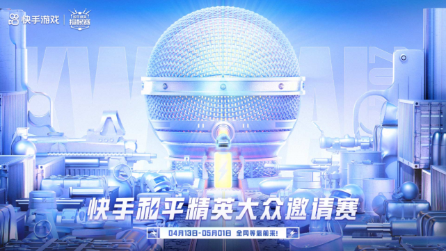 2022快手和平精英邀请赛海选阶段战火一触即发