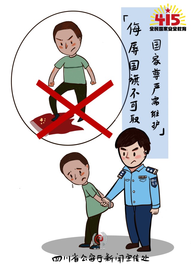 侮辱国旗,微信失泄密…四川公布4起典型案例