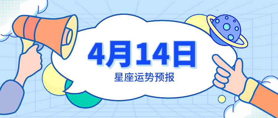 4月14日星座運勢預報 白羊把握機會 天秤情緒高昂 天天看點