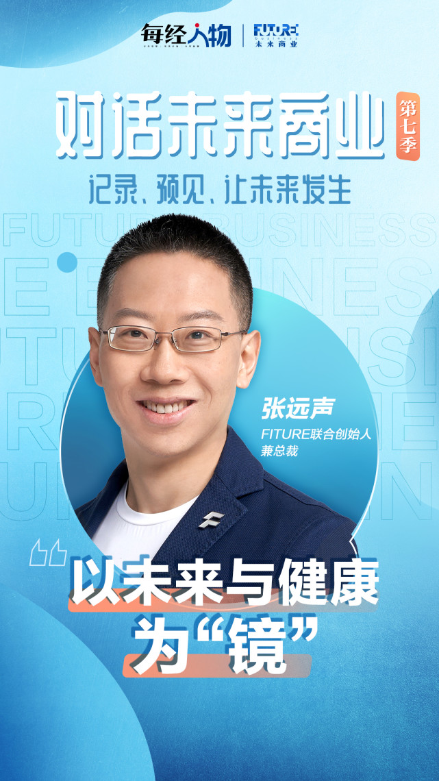 对话未来商业|以未来与健康为"镜" fiture张远声:要帮用户找到健身最