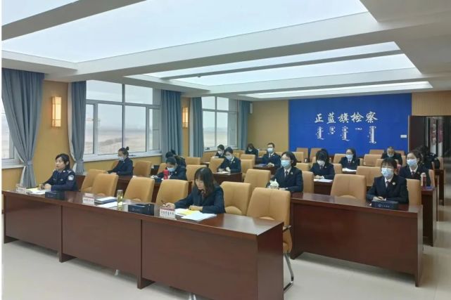 【民族团结进步创建】正蓝旗人民检察院召开民族团结进步创建工作专题