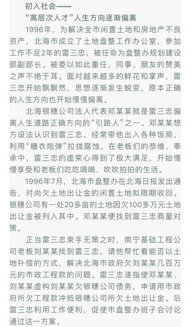 广西壮族自治区北海市国土资源局原局长雷三忠严重违纪违法案剖析