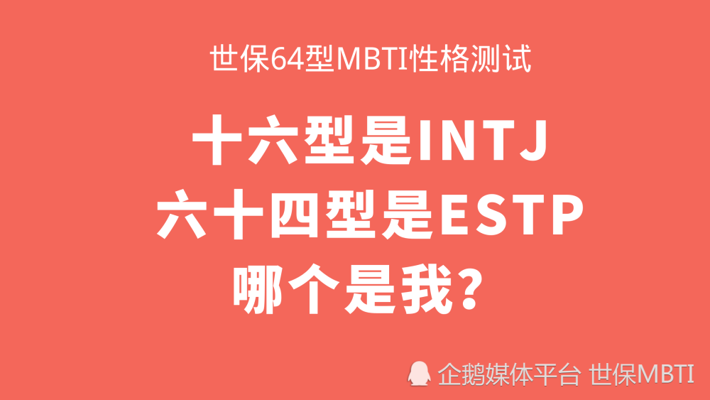 十六型是intj 六十四型是estp 哪个是我 腾讯新闻