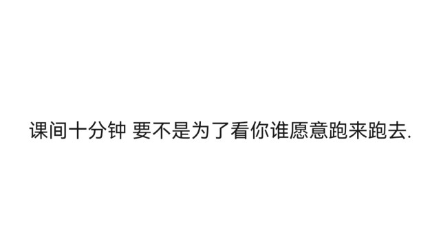 學生時代至死不渝的暗戀文案背景圖丨遲早釋懷