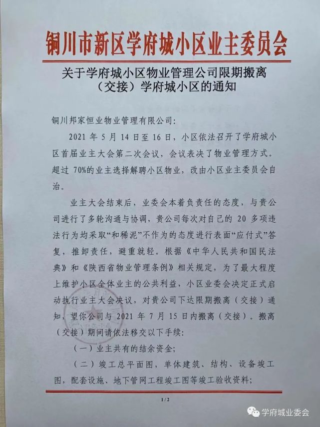   停止缴纳物业费！铜川一小区业委会发布重要通知