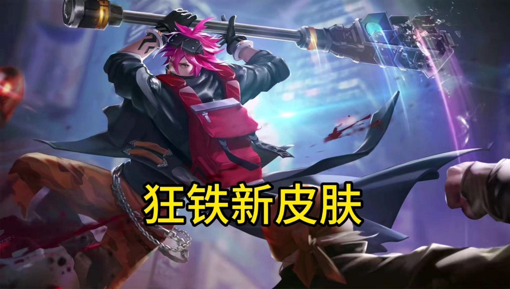 狂铁新皮肤首曝,吕布,孙尚香限定返场,新赛季法师玩家笑了_腾讯新闻