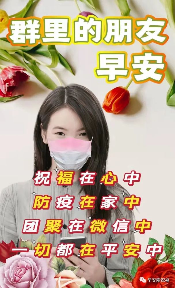 疫情早上好动态祝福语表情大全非常时期动态问候语句子