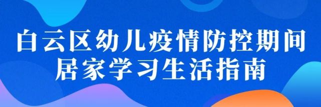 白云区幼儿中小学生疫情防控期间居家学习生活指南出炉