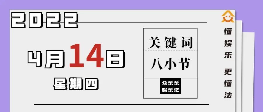 众乐乐娱乐法日历 八小节构成抄袭是唯一准则吗 空子可不能这么钻 腾讯新闻