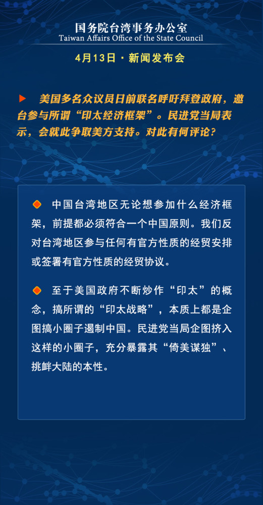 国台办：台湾地区参加任何经济框架必须符合一个中国原则