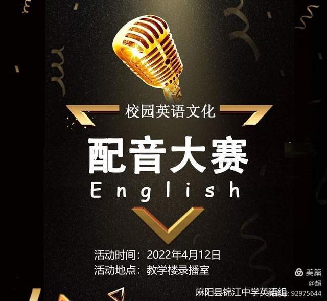妙趣横声英你精彩麻阳县锦江中学首届英语配音大赛