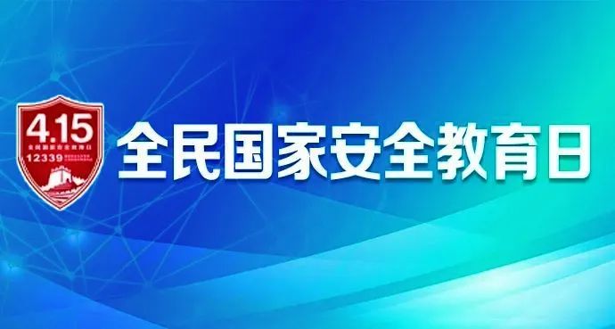 2022年4月15日全民國家安全教育日