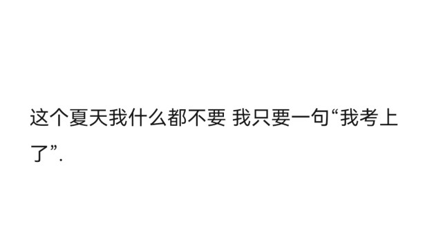 中高考可以發的祝福文案背景圖丨許個願吧