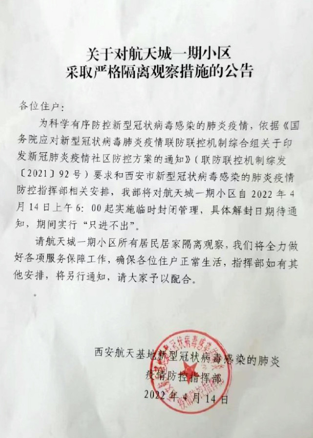 西安航天城一期小区临时封闭管理所有居民居家隔离观察