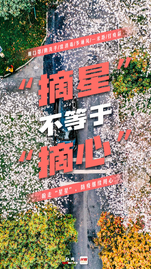 海报丨摘星摘心防疫之心不能松