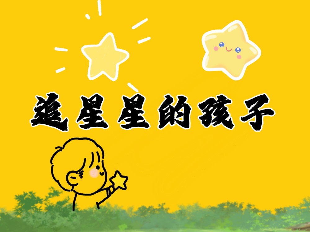 追星星的孩子