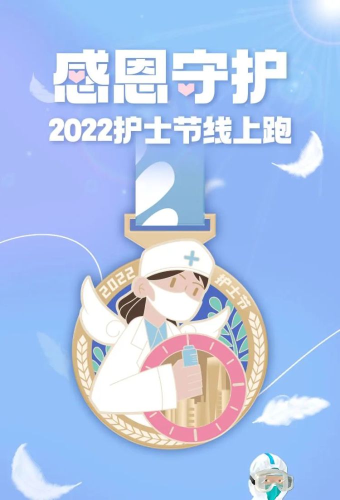 向大白致敬2022護士節線上跑火熱報名中文末有福利相送哦