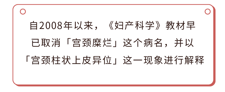 應該為「宮頸柱狀上皮異位」宮頸糜爛的準確學名正確認識