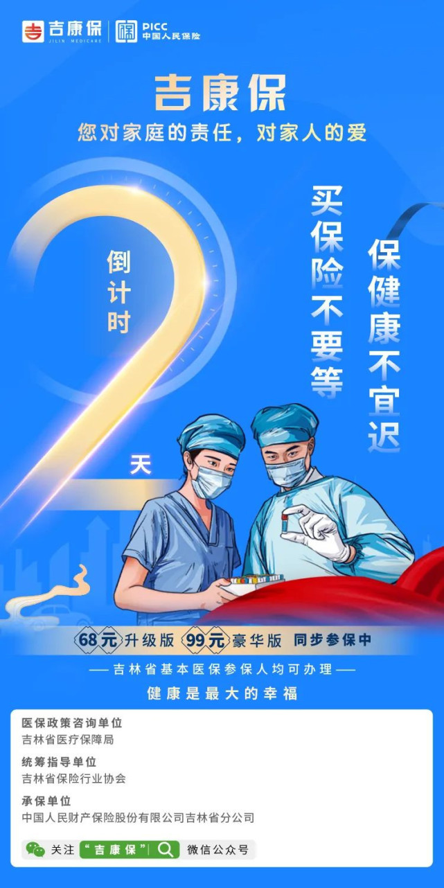 "吉康保"参保通道即将关闭,请抓紧办理!