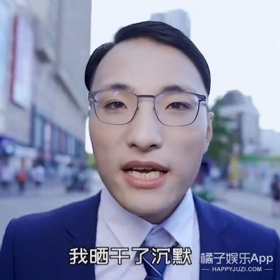 以及流行语"我晒干了沉默"都是被他带火的.