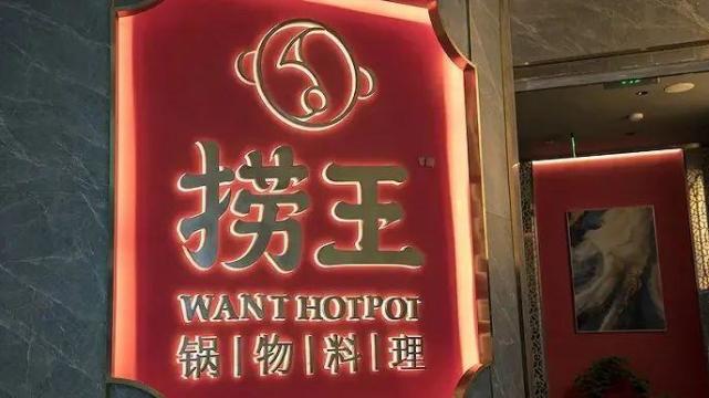 火锅赛道ipo净利润走弱翻台率下降捞王控股仍欲扩张
