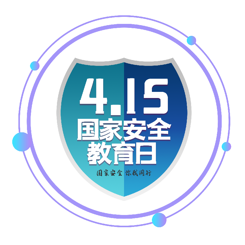 快来了解4.15国家安全日!_腾讯新闻