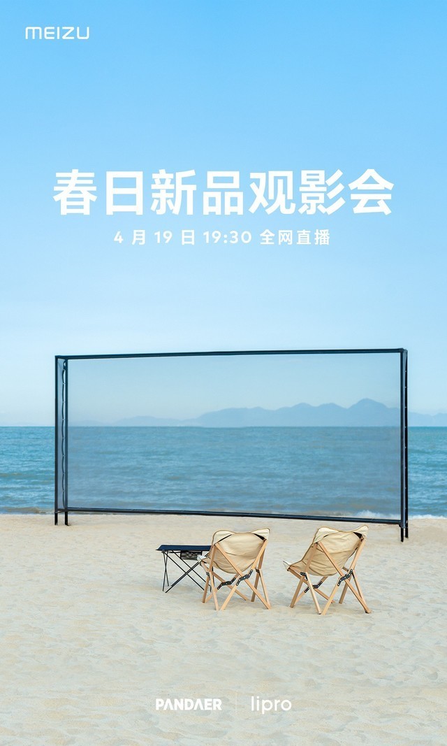 魅族新品发布会官宣 神秘新品4月19日登场