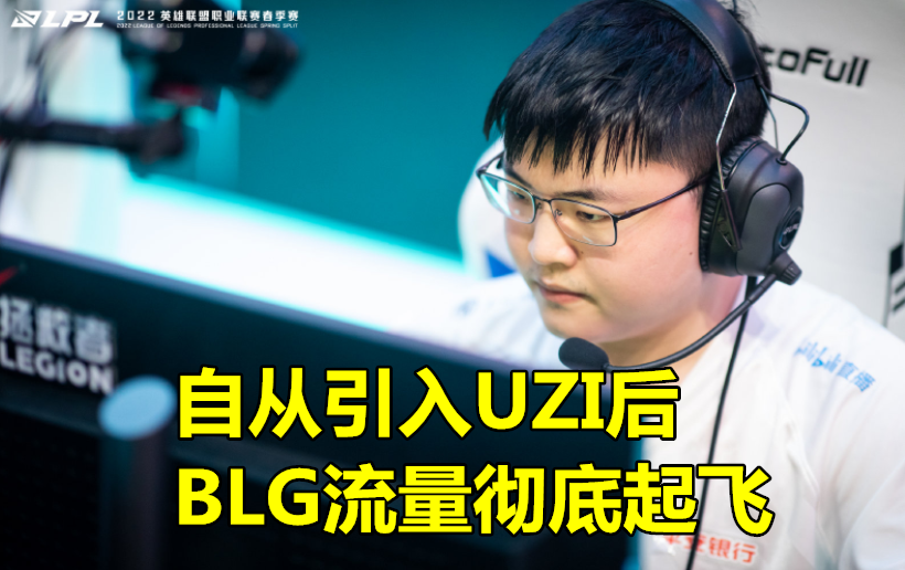 blg成員集合,而uzi並未去小電視直播blg在2021年宣佈買下了已退役的