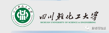 四川師範大學(10622)四川輕化工大學(0451)教育(專碩)四川熱門高校