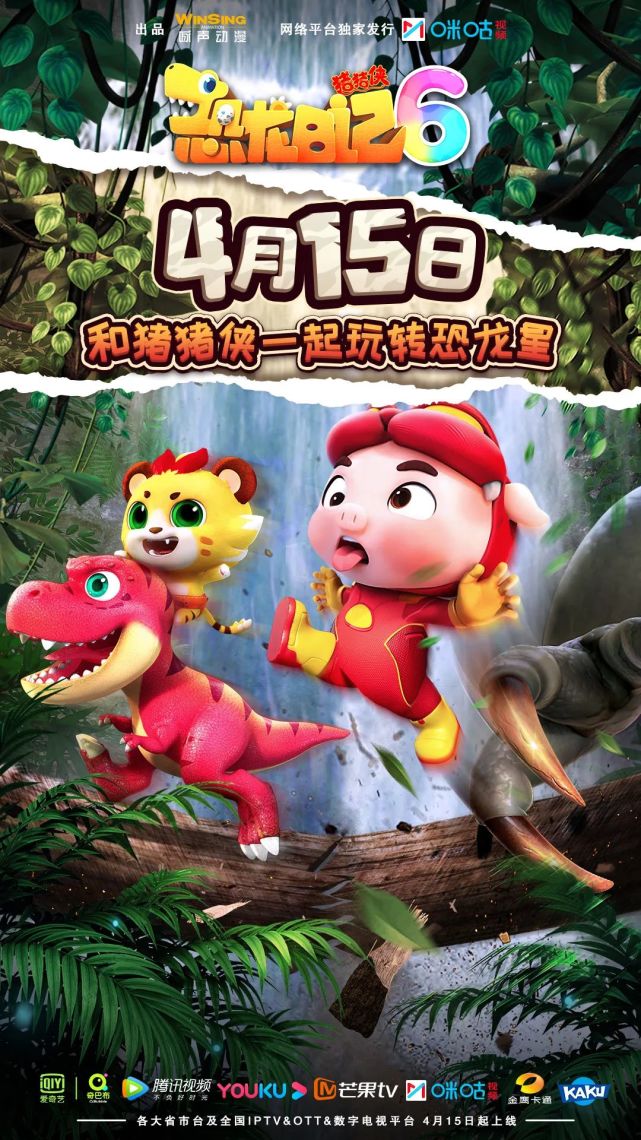 《猪猪侠之恐龙日记6》4月15日爆笑开播,猪猪侠带你玩转恐龙星!