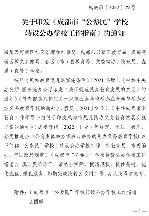 重磅成都发布公参民学校转设公办学校工作指南