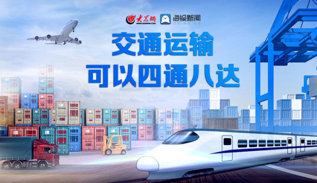 制图:沙睿昕海报评论员 朱延鲁交通运输可以四通八达,是山东形成的