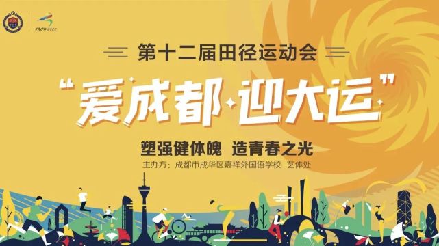 爱成都迎大运塑强健体魄造青春之光嘉祥成华第十二届田径运动会圆满