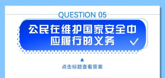 國家安全教育日|國家安全知多少?點開問題就知道!