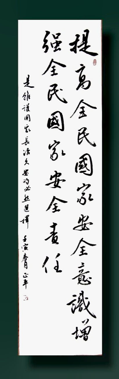 国家安全宣传教育灵寿县全民国家安全教育网络书法展一