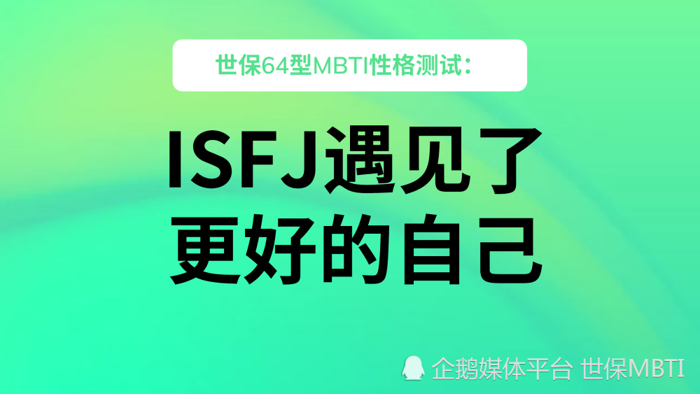 世保64型mbti性格測試isfj遇見了更好的自己