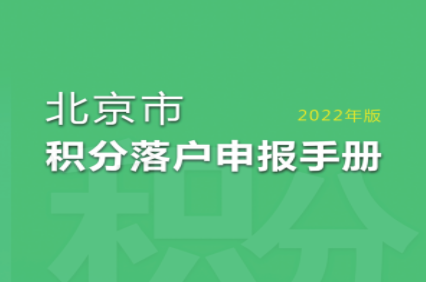 北京积分落户100分_北京积分落户要多少积分_北京积分100能落户吗