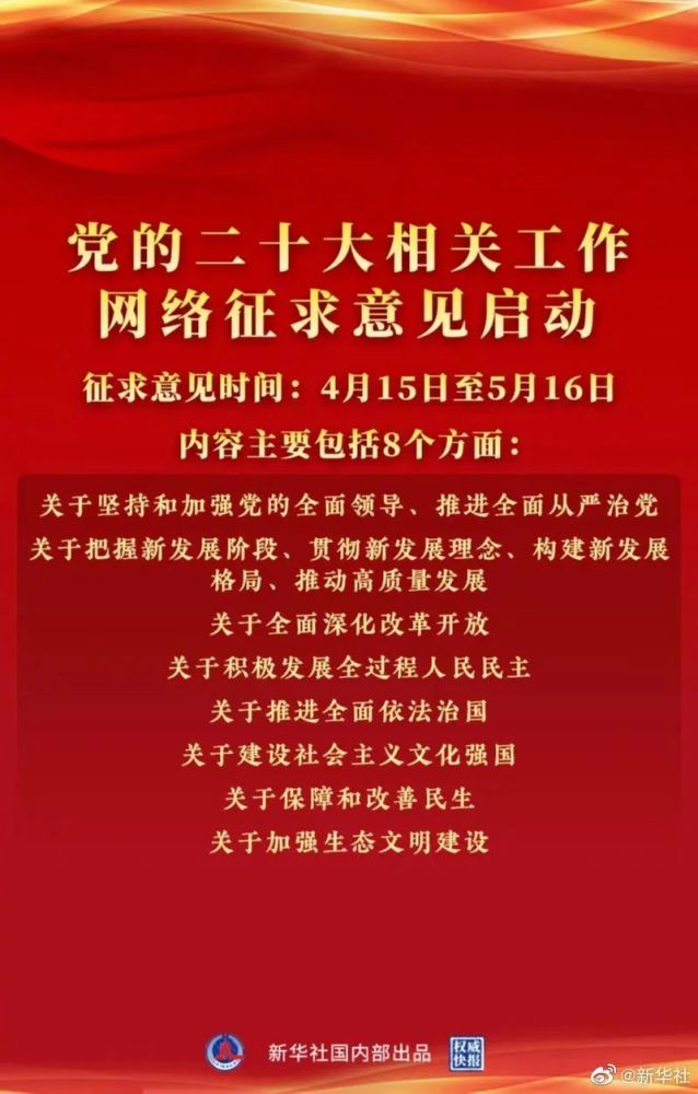 党的二十大相关工作网络征求意见启动