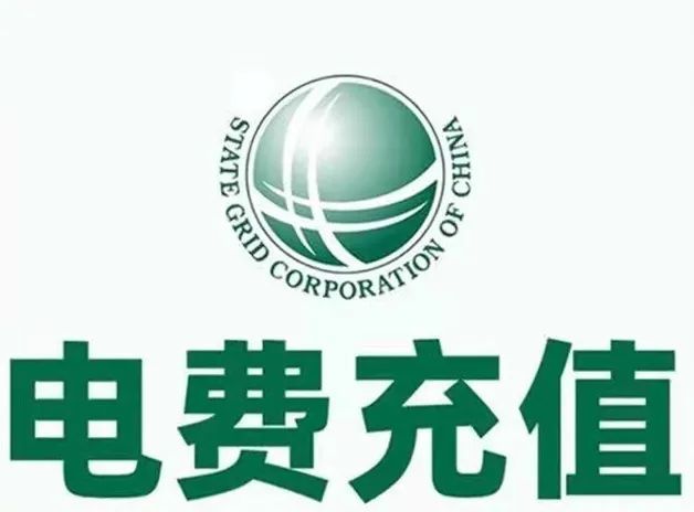 交电费有折扣,交越多,钱越少