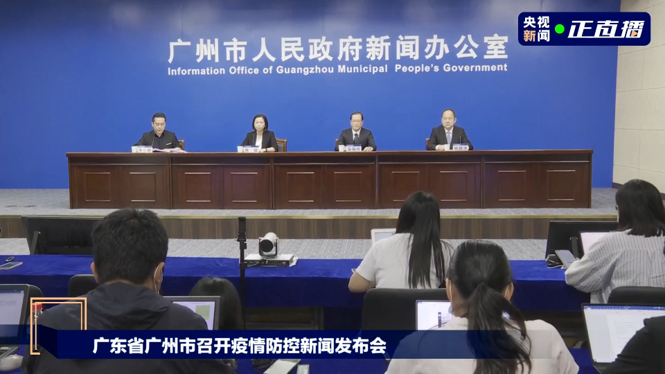 广州市新闻发布会直播(广州市新闻发布会直播视频)