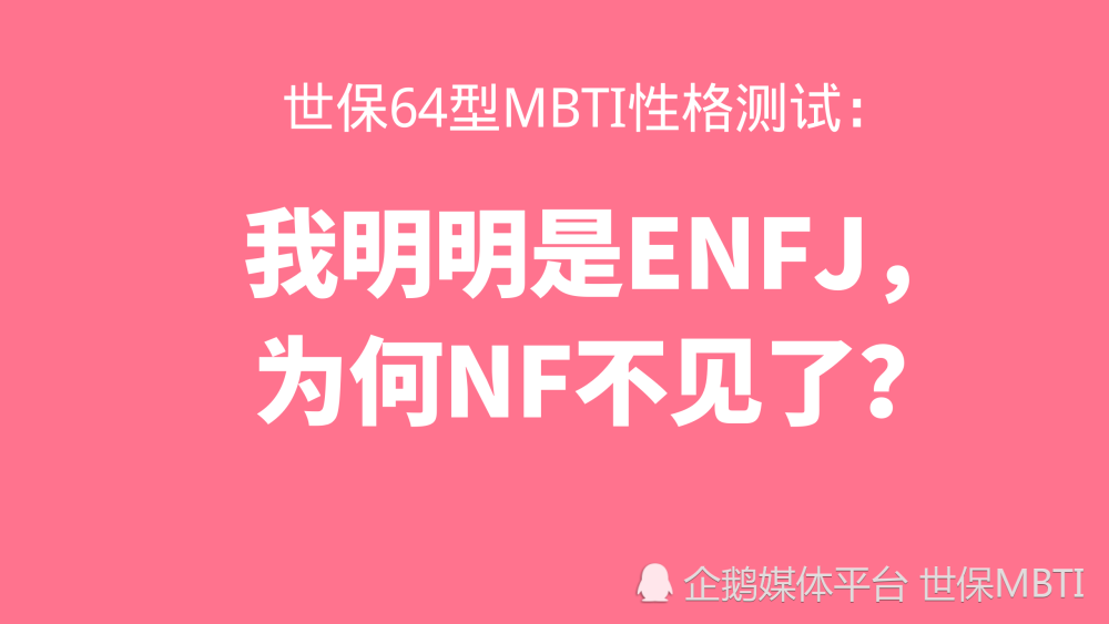 世保64型mbti性格测试 我明明是enfj 为何nf不见了 腾讯新闻