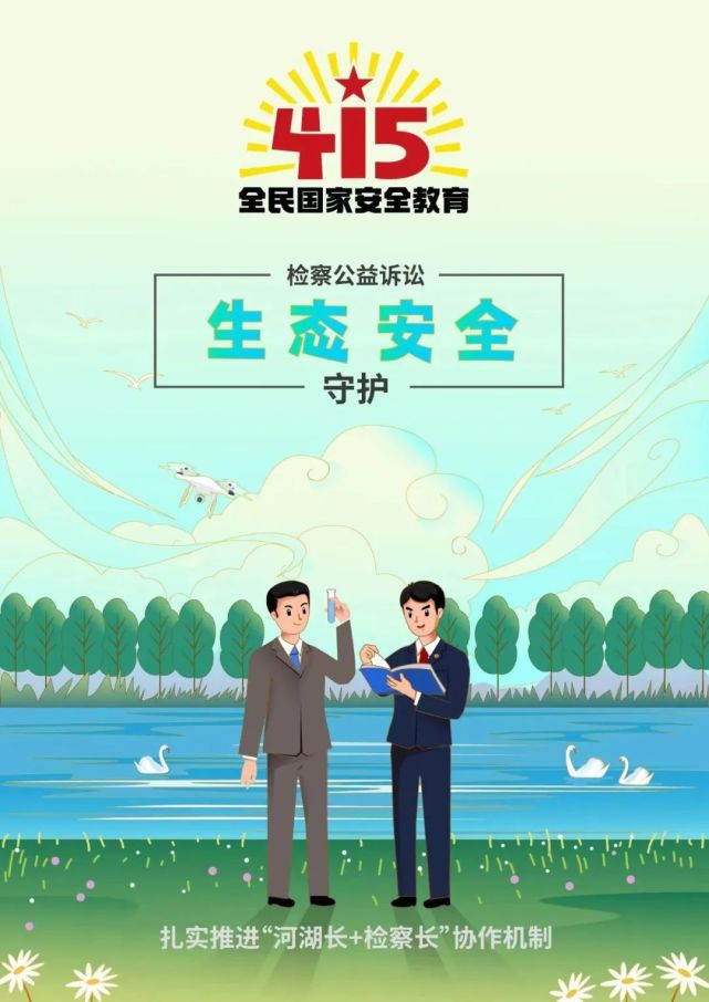原创海报|检察公益诉讼守护生态安全